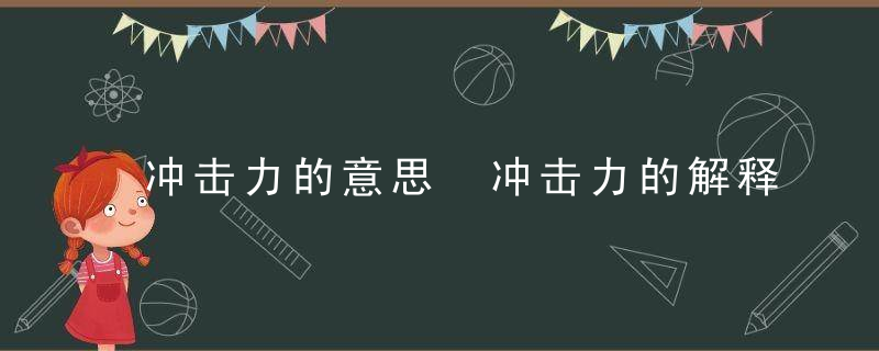 冲击力的意思 冲击力的解释